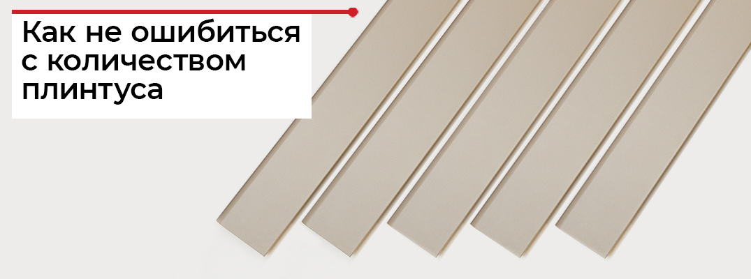 Как посчитать, сколько нужно плинтуса