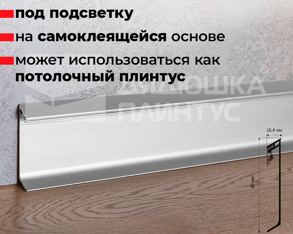 Плинтус алюминиевый Progress PKLEDAA 80A 2,0м 80 мм Серебро