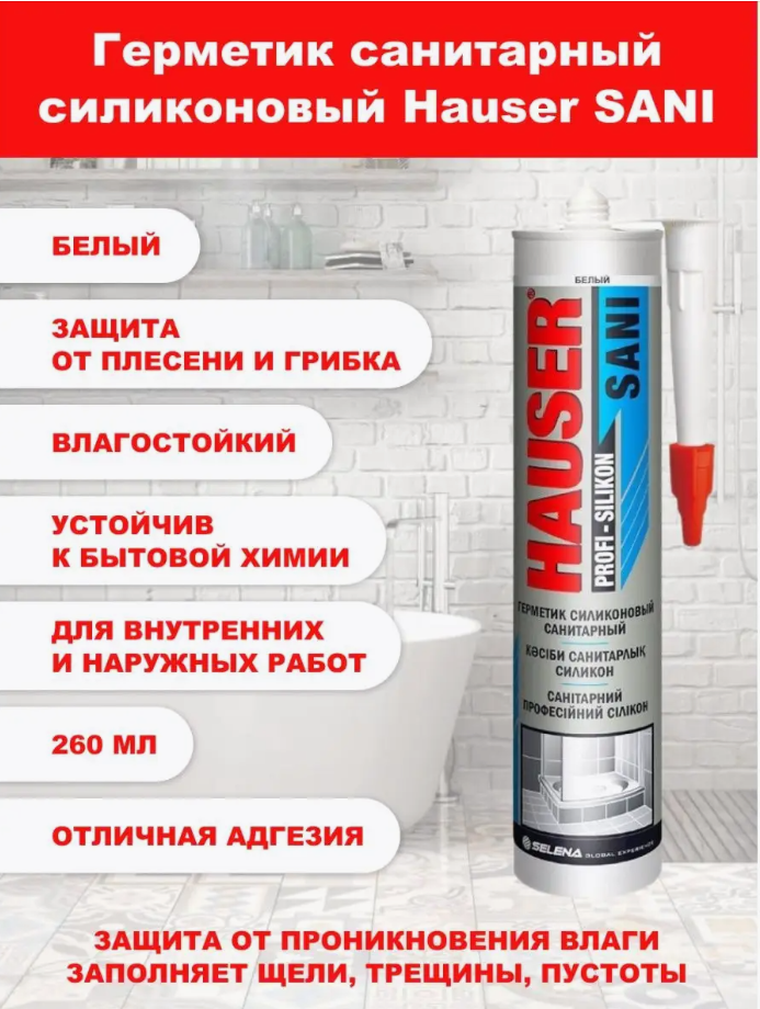 Герметик Hauser силиконовый санитарный белый